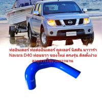 ท่ออินเตอร์ ท่อต่ออินเตอร์ คูลเลอร์ นิสสัน นาวาร่า Navara D40 ท่อนขวา ของใหม่ ตรงรุ่น ติดตั้งง่าย อายุการใช้งานยาวนาน ท่ออินเตอร์คูลเลอร์