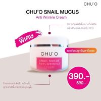 ChuO Snail Mucus Anti - Wrinkle Cream 1 กระ