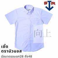 เสื้อเชิ้ตนักเรียนชาย ตรานิวมอส?