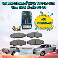 ผ้าเบรคหน้า MK Kashiyama Toyota Hilux Vigo 04-08 4x2 ตัวเตี้ย รหัส D2275H-01 ญี่ปุ่น