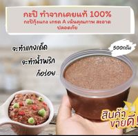 กะปิแท้100% ฮาลาล จากกระบี่ สำหรับตำน้ำพริก เข้มข้น อร่อยแน่นอน!!!