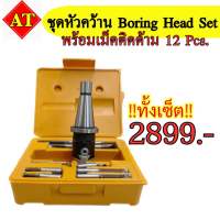 ชุดหัวคว้าน (Boring Head Set) ขนาด 3 นิ้วพร้อมเม็ดติดด้าม 12 pcs.