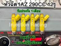 หัวฉีด1AZ  290CC 12รู 1ชุดมี4หัว  ล้างเทสก่อนจัดส่งทุกหัว แท้ญี่ปุ่นมือสอง รับประกัน 1 เดือน