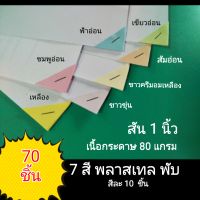 มุมกระดาษสามเหลี่ยม7สีพาสเทล สันยาว1นิ้ว  พับ 70ชิ้น สำหรับจัดชุดเย็บเอกสาร