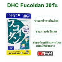 ของแท้ 100% นำเข้าจากญี่ปุ่น DHC Fucoidan 30 วัน สาหร่ายฟูคอยแดน