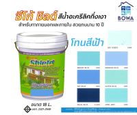 สีซีโก้ชิลด์ Seaco Shield ขนาด18ลิตร โทนสีฟ้า  Bowaonshop