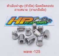 น๊อตตัวเมียฝาสูบ (หัวปิด) น๊อตยึดคอท่อ Wave-125 ตัวเมีย (หัวปิด) ลายสนาม เบอร์12 (ราคาต่อตัว)