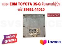 SV กล่อง ECM TOYOTA 3S-G มือสองแท้ญี่ปุ่น รหัส 89661-44010