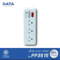 ปลั๊กไฟ DATA รุ่น PP3515 3 ช่อง 1 สวิตซ์ 3เมตร มาตรฐาน มอก.