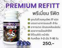 พรีเมี่ยม รีฟิต(Premium refitt) อาหารไก่ชนวัยรุ่นตุรกี