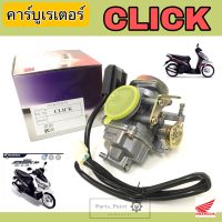 คาร์บู Click คาร์บูเรเตอร์ Click คาบูClick คาร์บิว Click รุ่นเก่า Carburetor Click Honda