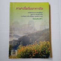 ภาษาเพื่อพัฒนาการคิด หนังสือเรียนสาระการเรียนรู้พื้นฐาน กลุ่มสาระการเรียนรู้ภาษาไทย ชั้นมัธยมศึกษาปีที่ 6  กระทรวงศึกษาธิการ   หนังสือเก่า มีรอยตราปั๊ม มีจุดเหลืองคราบเหลืองบ้าง