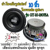 ลำโพงซับ 10 นิ้ว​ Gratia รุ่น GT-10-18075A โครงหล่อ ชุปเงา วอยซ์คู่V.75 แม่เหล็ก2 ชั้น180mm.  เสียงเบสหนักแน่น นุ่มลึก จุกจุกจำนวน1คู่/2ดอก