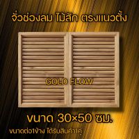 จั่วช่องลม ไม้สัก ตรงแนวตั้ง 1คู่ 30×50 ซม. ช่องระบายอากาศ ช่องลม ไม้สัก