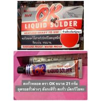 ตะกั่วหลอด ตรา OK ขนาด 21กรัม อุดรอยรั่วต่างๆ สังกะสีรั่ว ตะกั่ว บัดกรีโลหะ Liquid Solder