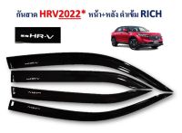 กันสาด HRV 2022 รุ่นใหม่ๆๆล่าสุด ของเข้าแร้วจร้า