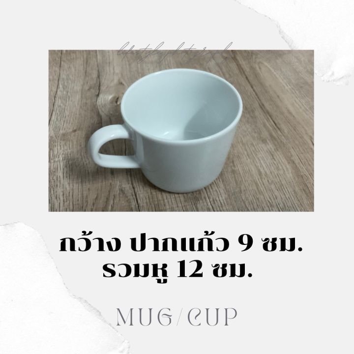 แก้วเซรามิค-ทรงเตี้ย-แก้ว-mug-cup-สีขาว-ไม่มีลวดลาย-แก้วมีหูจับ-แก้วเซรามิคเคลือบ-ทนร้อน-แก้วกาแฟ-สีขาว-เคลือบอย่างดี