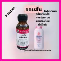 กลิ่น จอนสัน (John son)หัวเชื้อน้ำหอม 100%