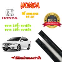 ยางปัดน้ำฝนแท้ตรงรุ่น HONDA CITY ปี08-23