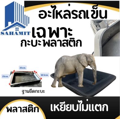 กะบะพลาสติก กะบะรถเข็นปูน อย่างหนา รถเหยียบไม่แตก ขนาด83x60x24 บรรจุ50ลิตร