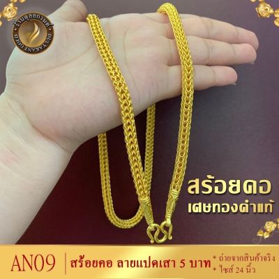 เครื่องประดับ สร้อยคอแปดเสา 5 บาท ขนาด 24 นิ้ว ( สร้อยคอผู้หญิง/สร้อยคอผู้ชาย ) ลายEOP