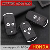 กรอบกุญแจพับ Honda accord civic crv 2/3ปุ่ม กรอบกุญแจรีโมท ฮอนด้า แอคคอร์ด ซีวิค ซีอาร์วี