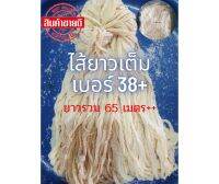 ไส้หมูหมักเกลือ(ไส้ยาวเต็ม)ยาวรวม65เมตร++เฉลี่ยความยาวต่อเส้น 2-6 เมตรขึ้น