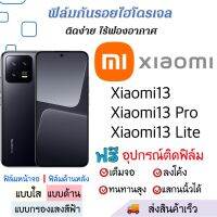 ฟิล์มกันรอยไฮโดรเจล Xiaomi13,Xiaomi13 Pro,Xiaomi13 Lite เต็มจอ ฟรี!ชุดติดฟิล์มครบเซ็ท สินค้าพร้อมส่ง ฟิล์มXiaomi ฟิล์มกันรอย ฟิล์มเสียวหมี่ เสียวหมี่