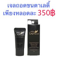 เจลถอดขนตาปลอม Lady black 15g. ต่อขนตา ขนตา