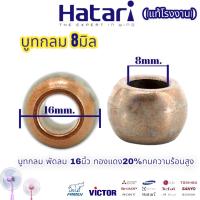 บูชพัดลม 16นิ้ว ฮาตาริ บูชกลม Hatari 8มิล 2ชิ้น 10ชิ้น ตัวละ4บาท ตั มีในตัวเลือก ขนาด 8mm. บูชกลม ทองแดง20% แท้ ใส่กับพัดลมได้ทุกรุ่น