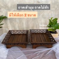 [มี 2 ขนาด ] ถาดไม้สัก ถาดเข้ามุม ถาดไม้วางของ ถาดไม้สักแท้