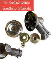 หัวเกียร์เครื่องตัดหญ้า หัวเกียร์ตัดหญ้า รุ่นสามเหลี่ยม NB411/GX35/RBC411/CG328/เครื่องยี่ห้อจีนทุกรุ่น (28 มิล 9 ฟัน)