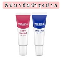 ลิปบาล์ม Vaseline Original Lip,Balm Rosy Tinted Lip ลิปบาล์มบำรุงปาก ขนาด 10g ช่วยเพิ่มและกักเก็บความชุ่มชื่น เพื่อให้ริมฝีปากที่แห้งแตก อ่อนนุ่มชุ่มชื่นขึ้นทันทีถึง 2 เท่า