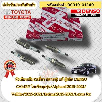 หัวเทียนเข็ม (3 เขี้ยว ปลายคู่ ) แท้(ชุดประหยัด 4หัว) รหัสอะไหล่ 90919-01249 เบอร์หัวเทียน FK20HBR11 TOYOTAรุ่น CAMRY ไฮบริดทุกรุ่น/ Alphard’2015-2021/Vellfire’2015-2021/ Estima’2015-2021/Lexus Rx ผู้ผลิต DENSO