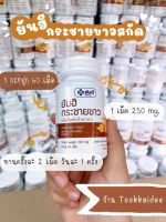 ยันฮี กระชายขาวสกัด 250 mg.ขนาด 60เม็ด พร้อมส่ง!!!