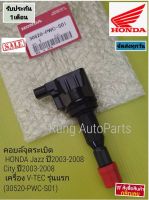 คอยล์จุดระเบิด HONDA Jazz ปี 2003-2008, City ปี 2003-2008 เครื่อง V-TEC รุ่นแรก แบบซอง (30520-PWC-S01)