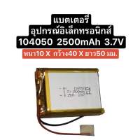 แบตเตอรี่ 104050 2500mAh 3.7v Battery แบตเตอรี่ Lithium polymer แบตเตอรี่ Mp3 Mp4 Gps แบตลำโพง แบตกล้อง แบตเตอรี่กล้อง แบตเตอรี่ 2 สาย Steero DIY ประกัน 1 เดือน จัดส่งเร็ว สินค้าพร้อมส่ง