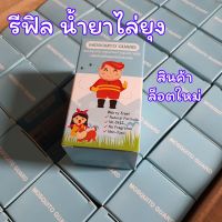 (Mosquito Guard) รีฟิล น้ำยาไล่ยุง