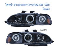 ไฟหน้า Projector Civic’92-95 (3D) โคมดำติดมุม พร้อมหลอด+สายไฟ+ปลั๊กตรงรุ่น