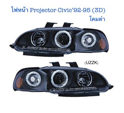 ไฟหน้า Projector Civic’92-95 (3D) โคมดำติดมุม พร้อมหลอด+สายไฟ+ปลั๊กตรงรุ่น