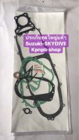 ประเก็นชุดใหญ่แท้ๆรุ่นSuzuki-Skydive