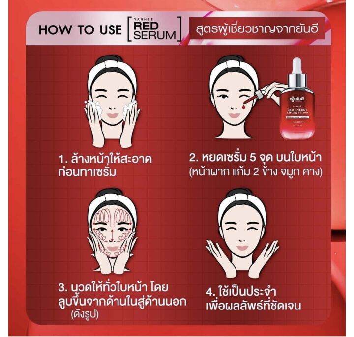 yanhee-red-energy-lifing-serum-ยันฮี-เรด-เอเนจี้-ผลิตภัณฑ์ลดเลือนริ้วรอย-ร่องลึก-ปลอดภัย-ของแท้100-จากยันฮี-30ml