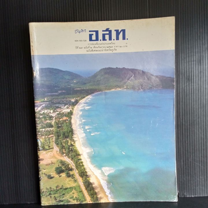 อนุสาร-อ-ส-ท-ฉบับพิเศษ-แนะนำจังหวัดภูเก็ต-การท่องเที่ยวแห่งประเทศไทย-ปีที่-27-ฉบับที่-2-เดือนกันยายน-2529