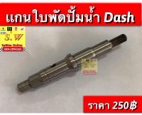 เเกนใบพัดปั้มน้ำ Dash125 ตรงรุ่น อะไหล่ทดเเทนคุณภาพเยี่ยม