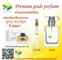 น้ำหอมกลิ่น จี ฟลอร่า น้ำหอม FRAGRANCE OIL 100% เกรดคุณภาพ กลิ่นเทียบเคียงแบรนด์ ขนาด 10 ml และ 30 ml