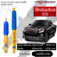 Profender โช๊คอัพปรับ4 STD Isuzu D-Max 2WD (2002-2019)คู่หน้า