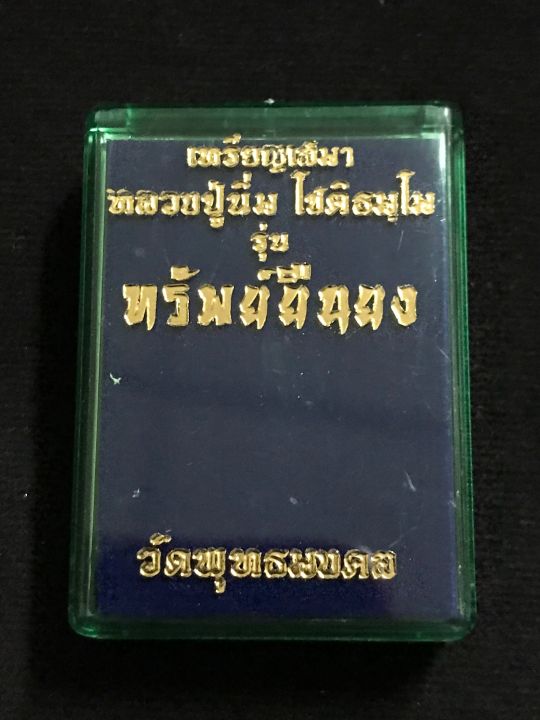 เหรียญรุ่นทรัพย์ยืนยง-หลวงปู่นิ่ม-โชติธัมโม-แยกชุดกรรมการ-เนื้ออัลปาก้า-หน้ากากทองสัตตะ