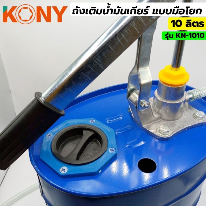 kony-ถังเติมน้ำมันเกียร์-ถังเติมน้ำมันเกียร์มือโยก-รุ่น-kn-1010