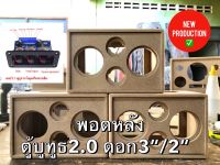 ตู้ลำโพงบูทูธ (เปล่า) DIY 2.0 ดอก3”/2” ช่องเพลท แอมป์จิ๋วงานดิบประกอบ