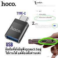 OTG Type-C to USB adapter 3.0 Hoco UA17 ตัวแปลงไทป์ซี สำหรับแปลงยูเอสบีเสียบช่องไทป์ซี ต่อ เม้าส์ คีย์บอร์ด แฟรชไดร์ฟ โน้ตบุค ปริ้น